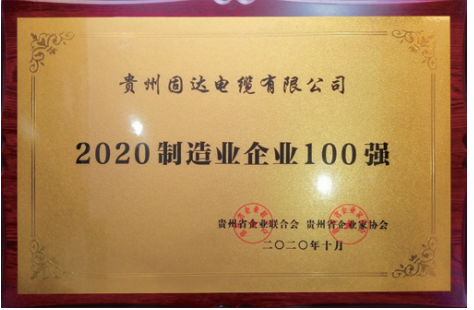 2020贵州制造业企业100强