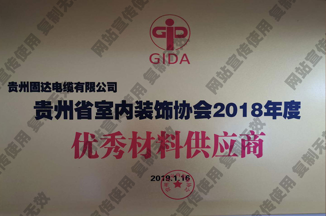 贵州省室内装饰协会2018年度优秀供应商
