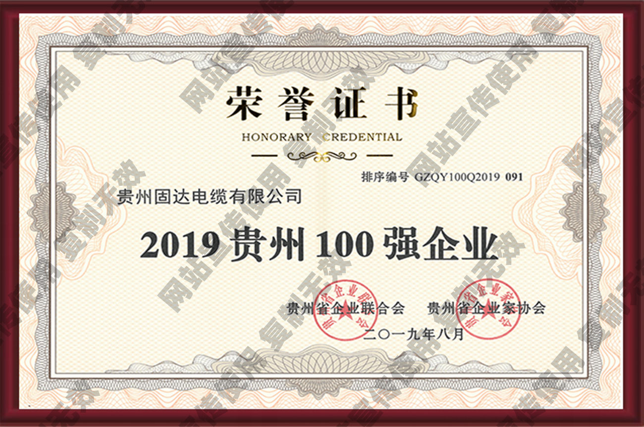 2019贵州企业100强